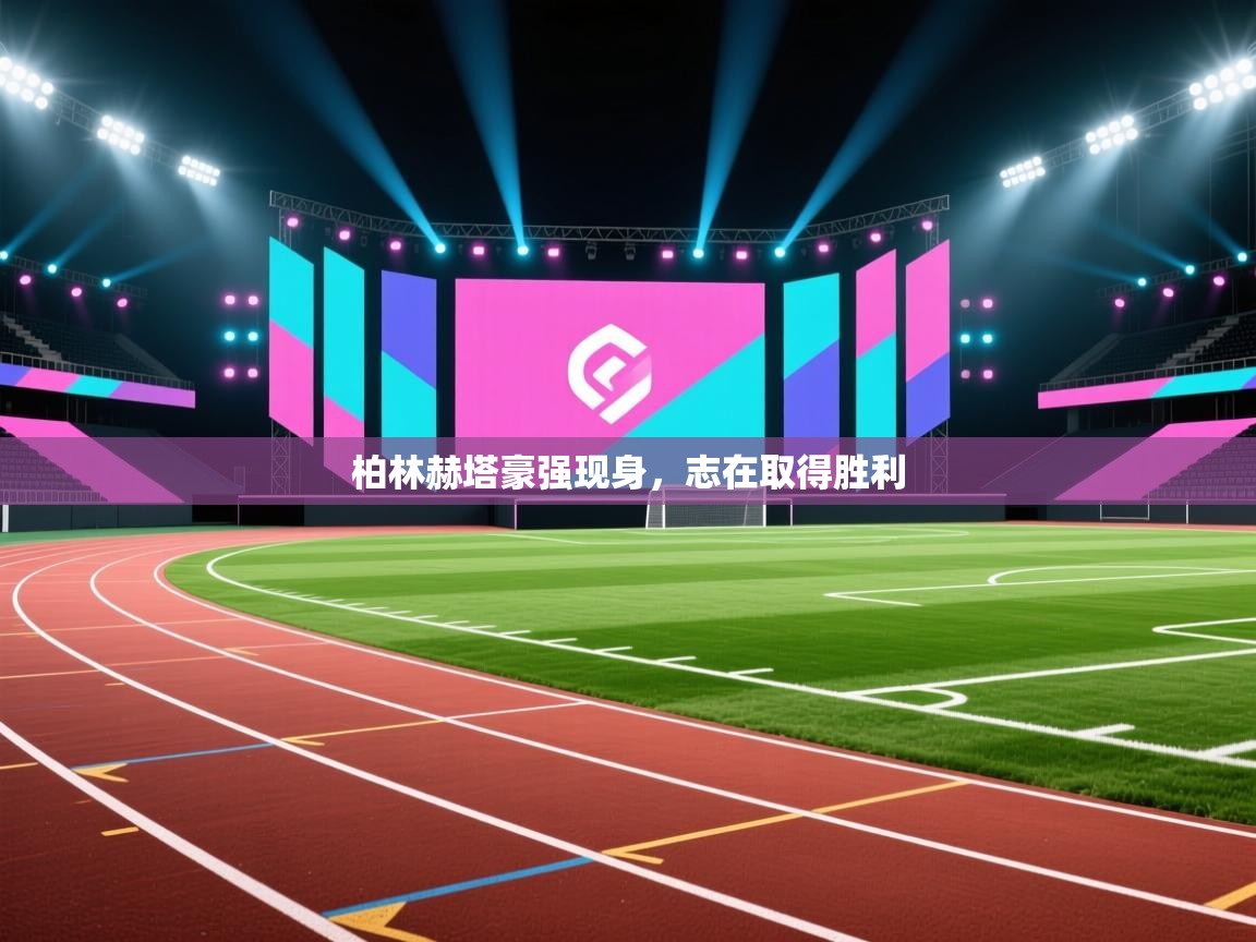 柏林赫塔豪强现身，志在取得胜利  第1张