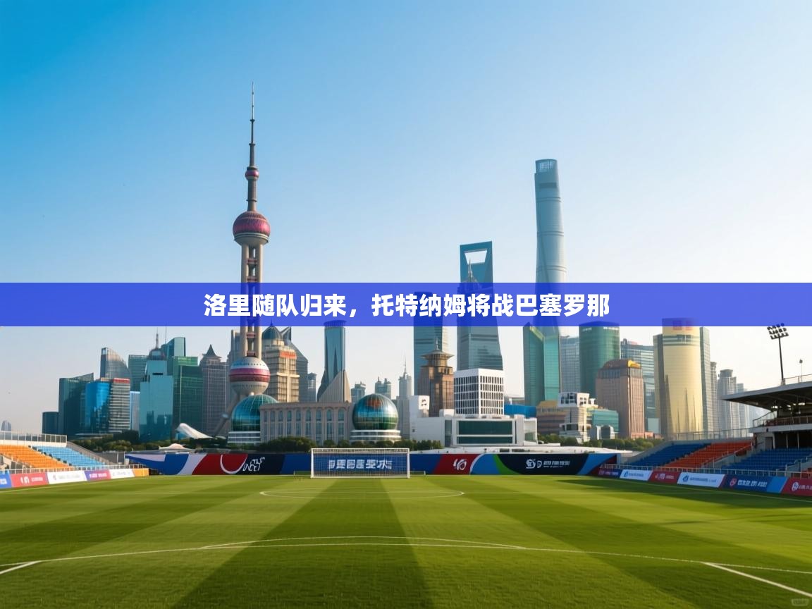 洛里随队归来，托特纳姆将战巴塞罗那  第1张