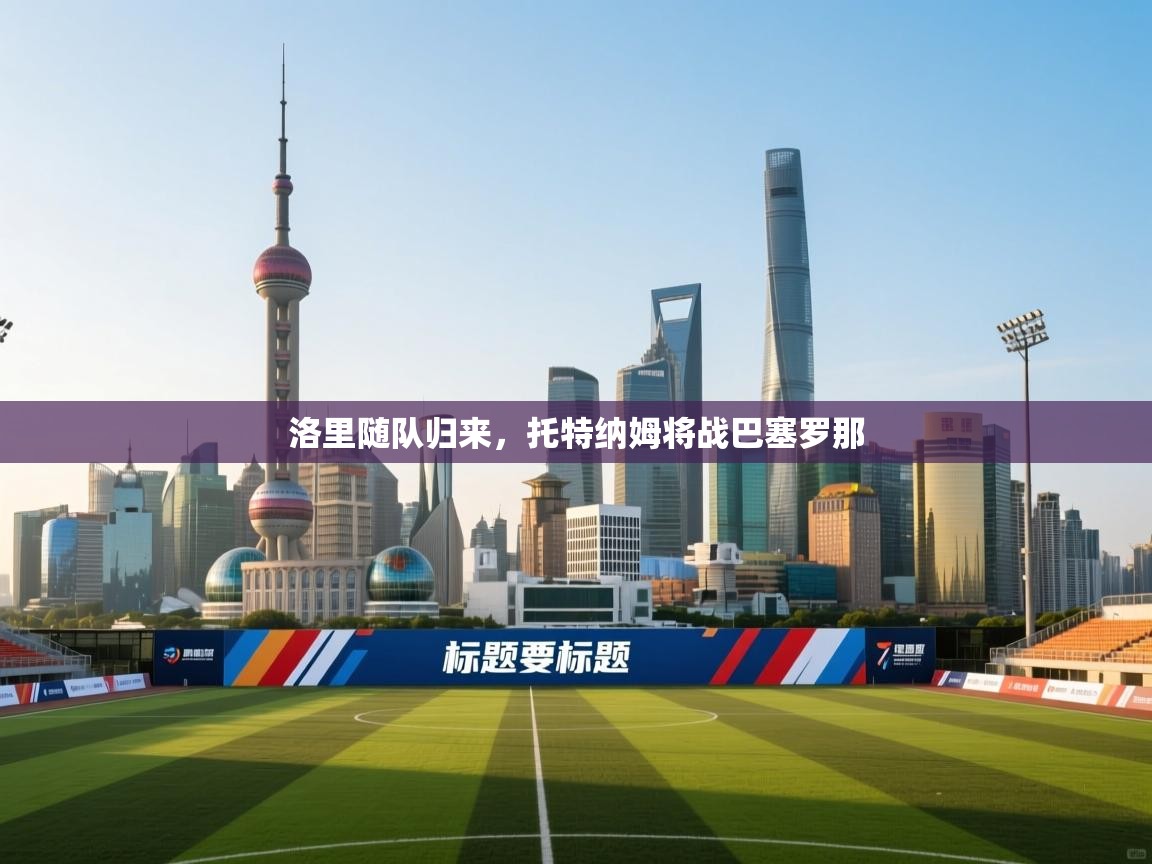 洛里随队归来，托特纳姆将战巴塞罗那  第2张