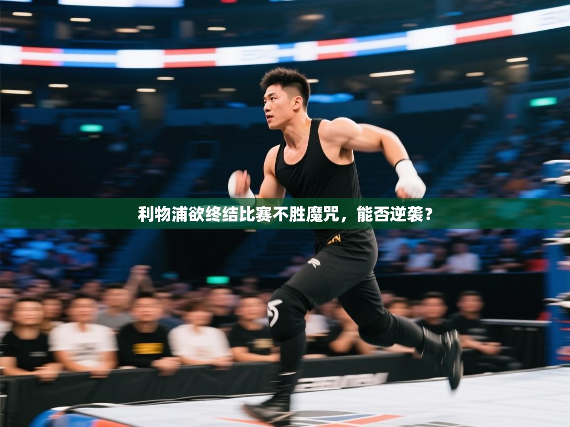 利物浦欲终结比赛不胜魔咒，能否逆袭？  第2张