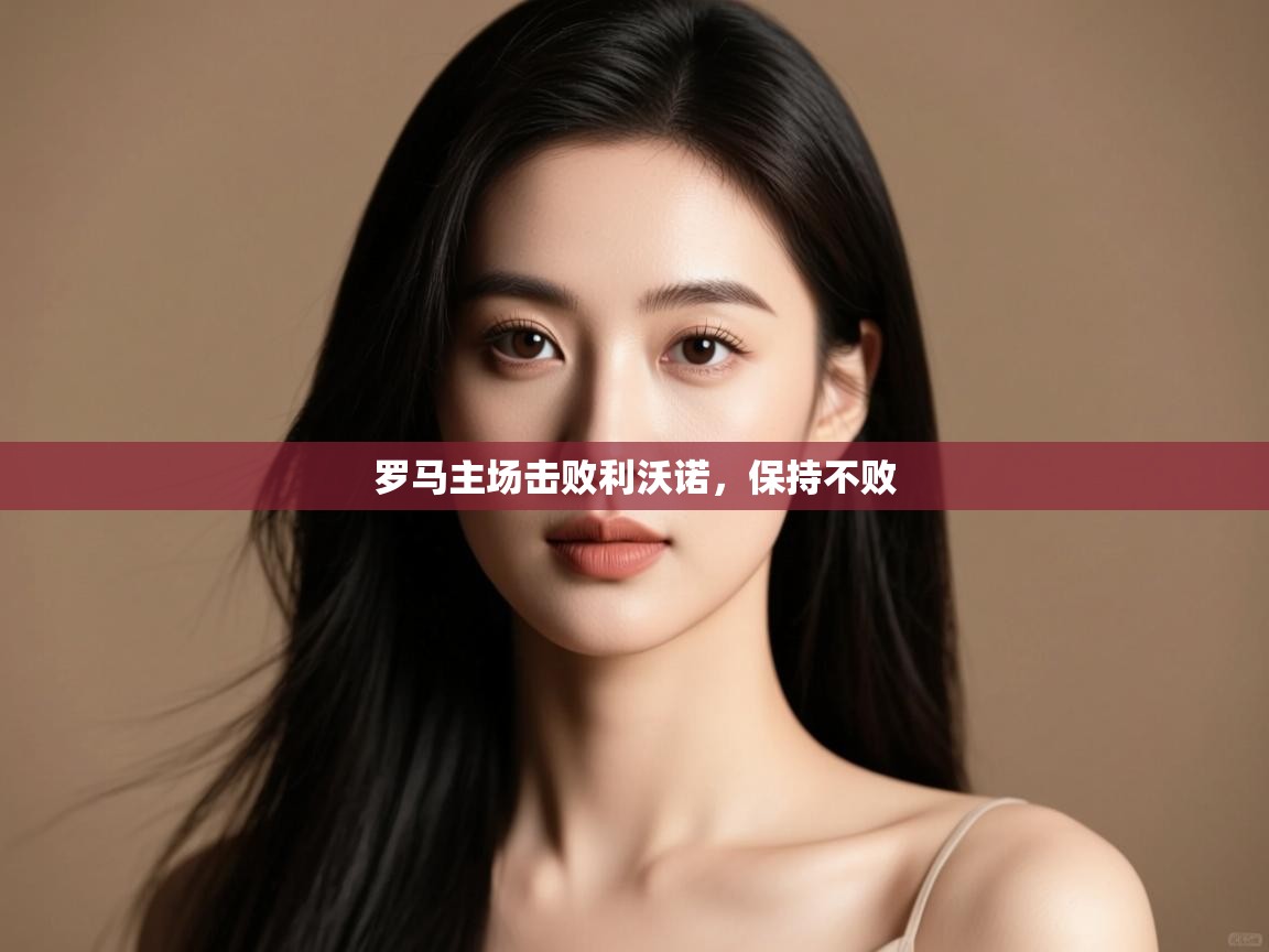 罗马主场击败利沃诺，保持不败