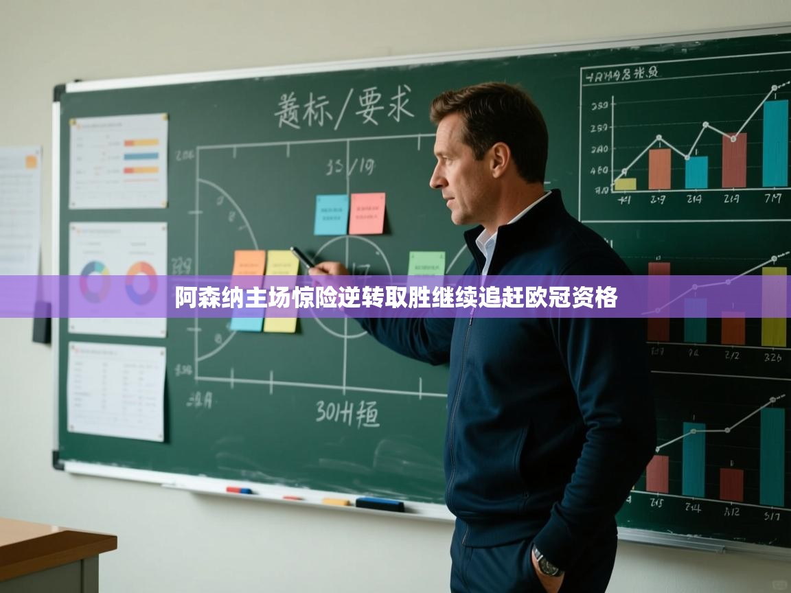 阿森纳主场惊险逆转取胜继续追赶欧冠资格