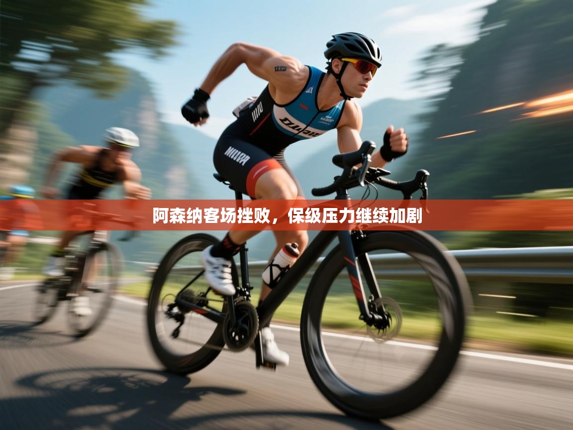 阿森纳客场挫败，保级压力继续加剧