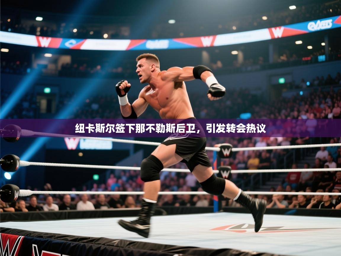 纽卡斯尔签下那不勒斯后卫，引发转会热议