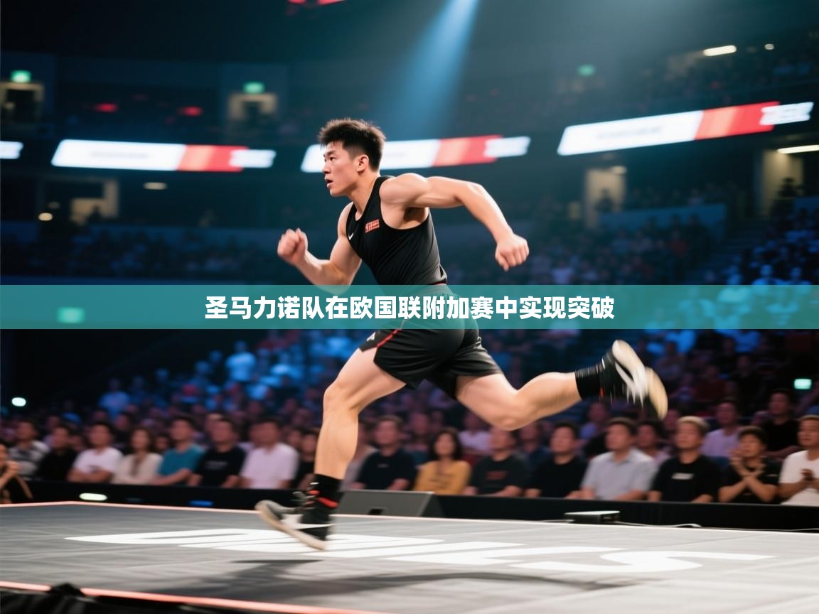 圣马力诺队在欧国联附加赛中实现突破