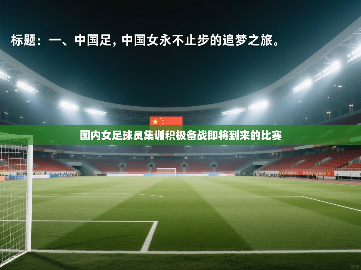 国内女足球员集训积极备战即将到来的比赛  第2张