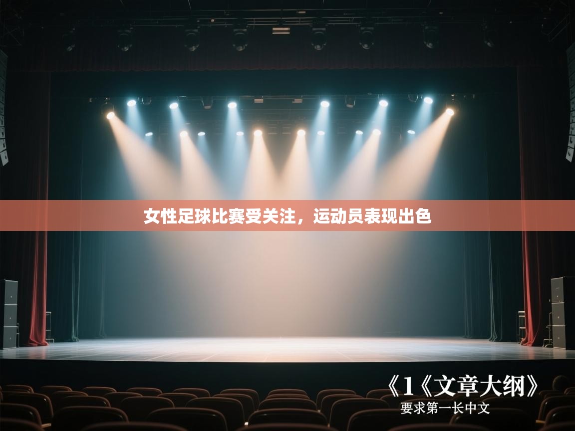 女性足球比赛受关注，运动员表现出色  第2张