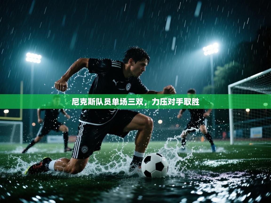 尼克斯队员单场三双，力压对手取胜