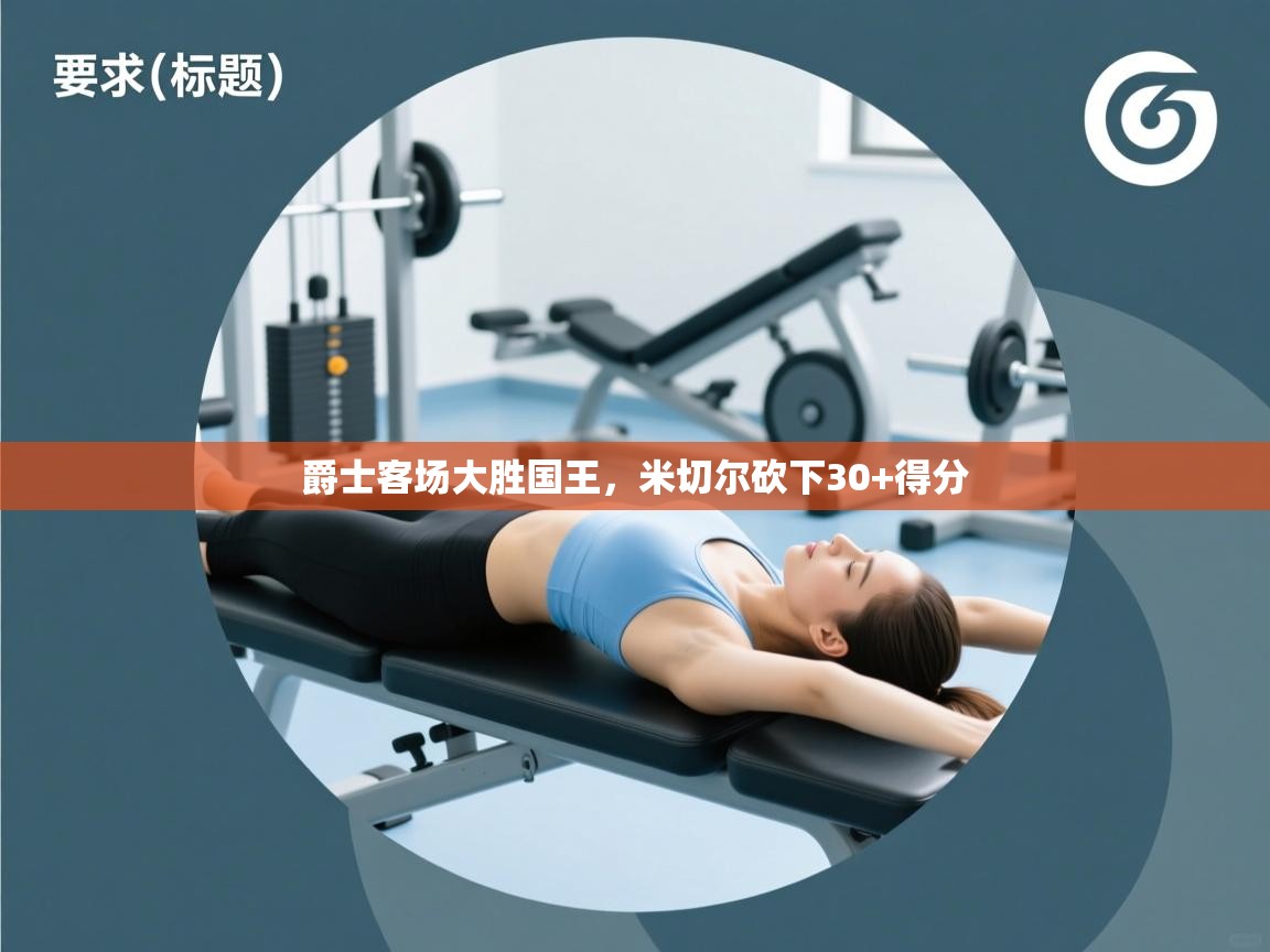 爵士客场大胜国王，米切尔砍下30+得分