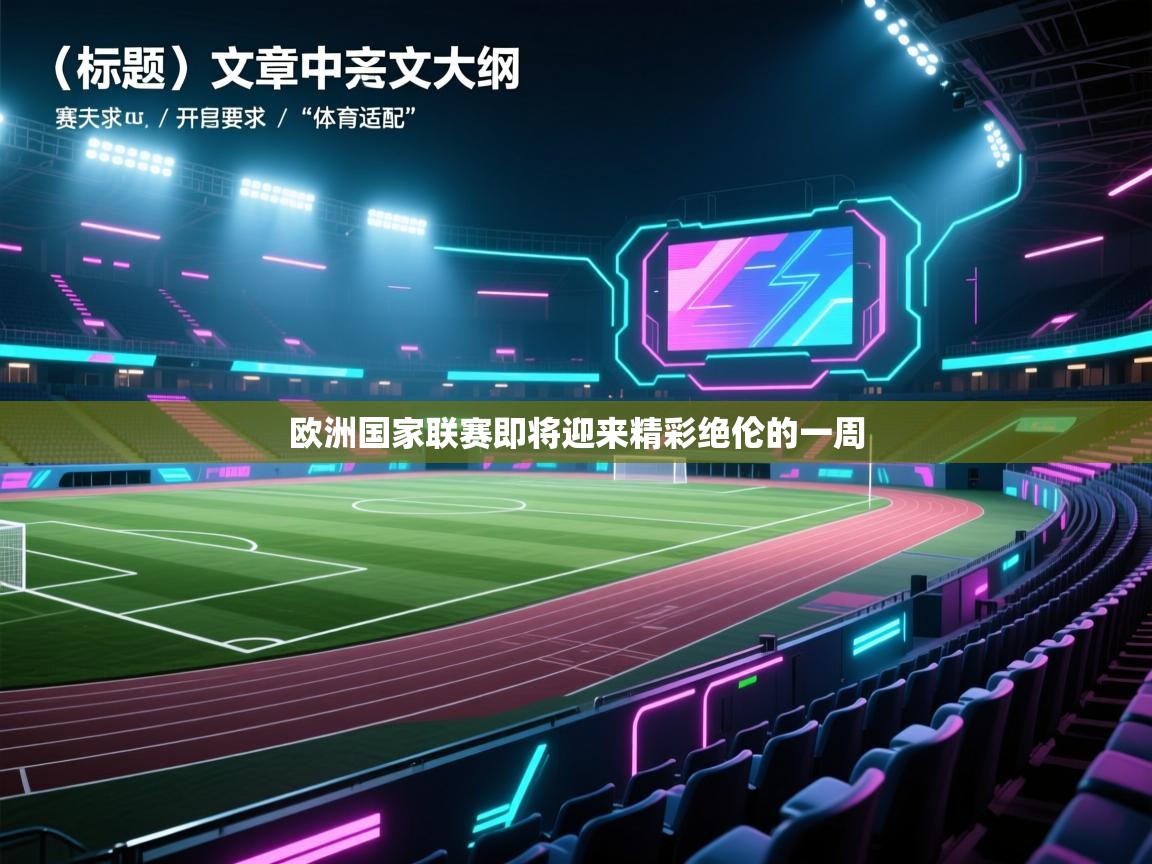 欧洲国家联赛即将迎来精彩绝伦的一周