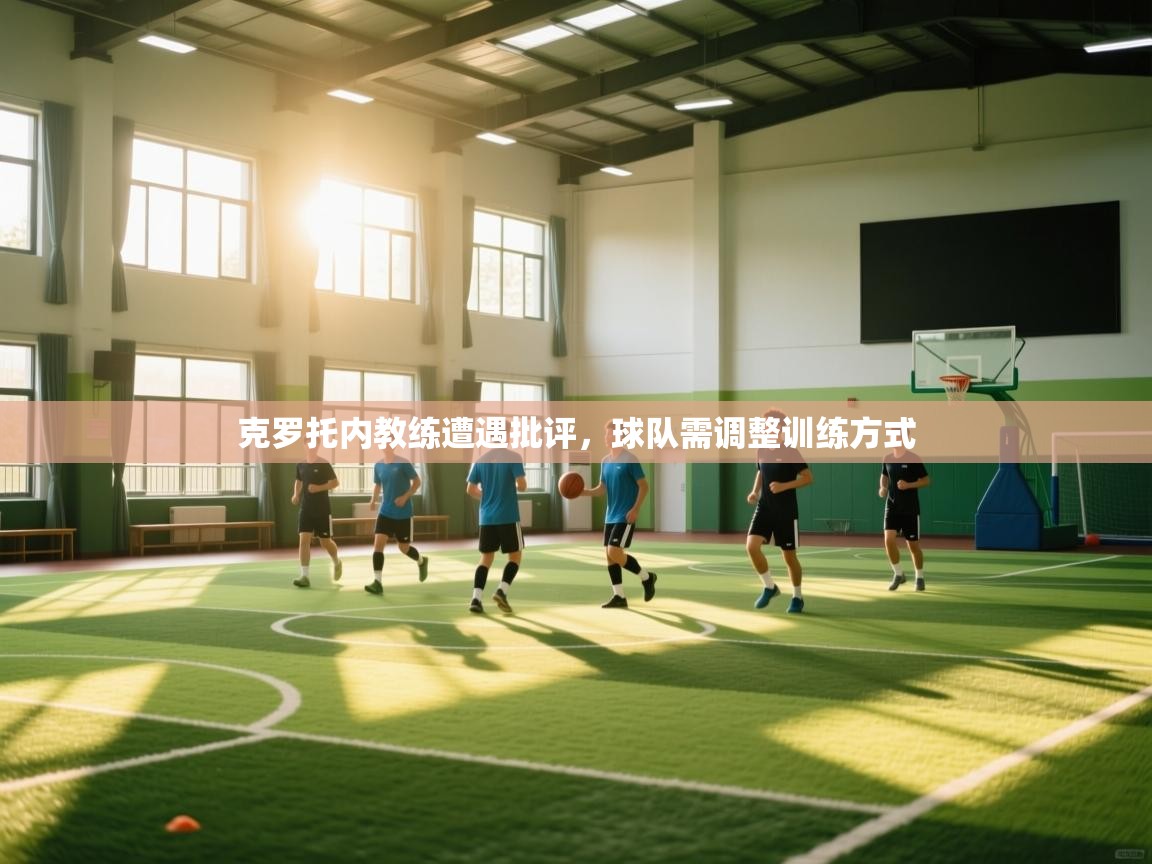 克罗托内教练遭遇批评，球队需调整训练方式