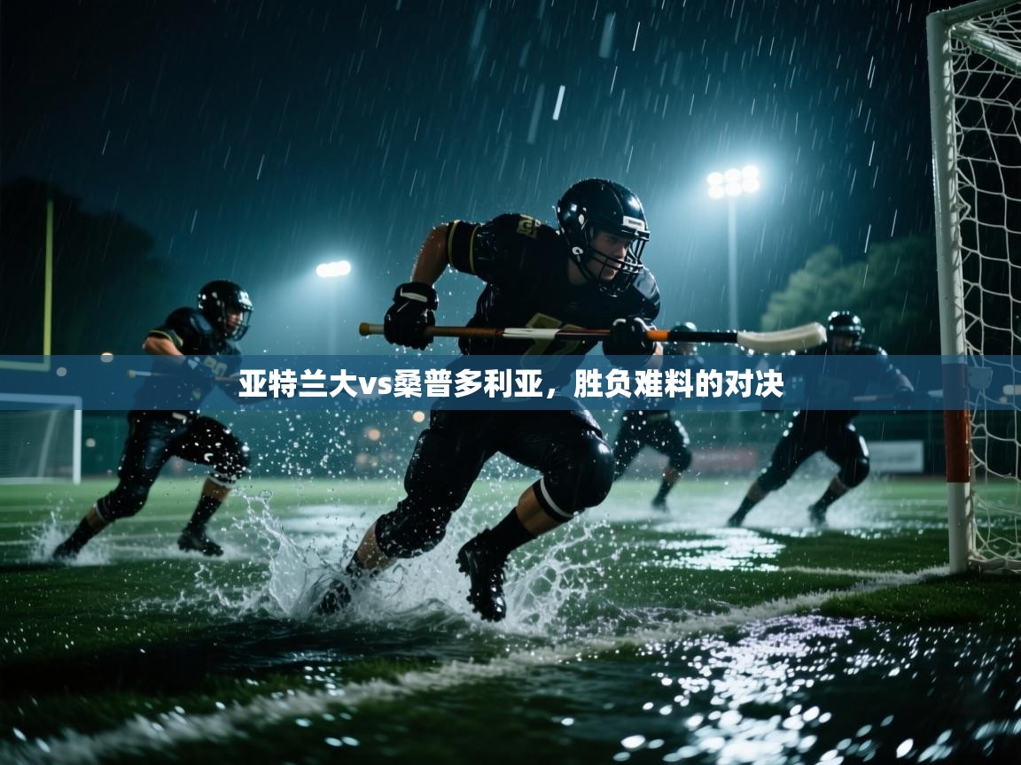 亚特兰大vs桑普多利亚，胜负难料的对决