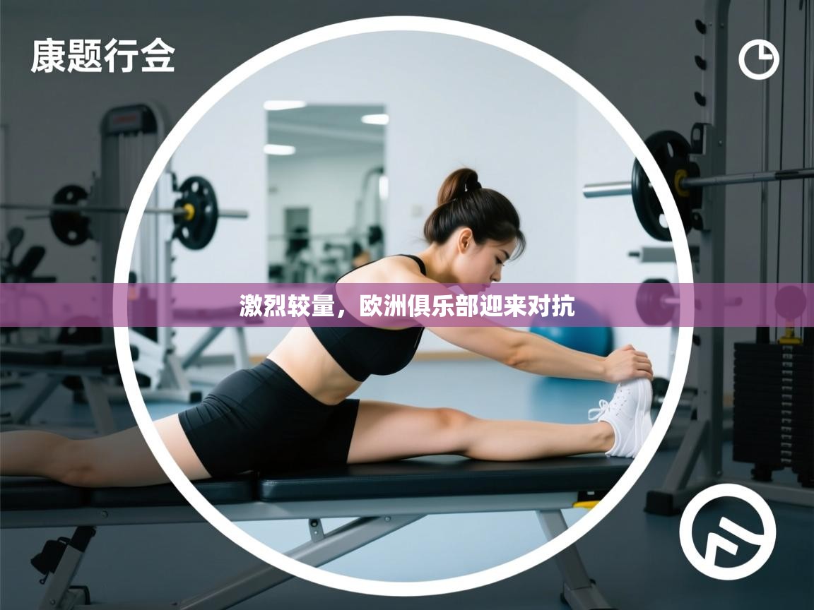 激烈较量，欧洲俱乐部迎来对抗