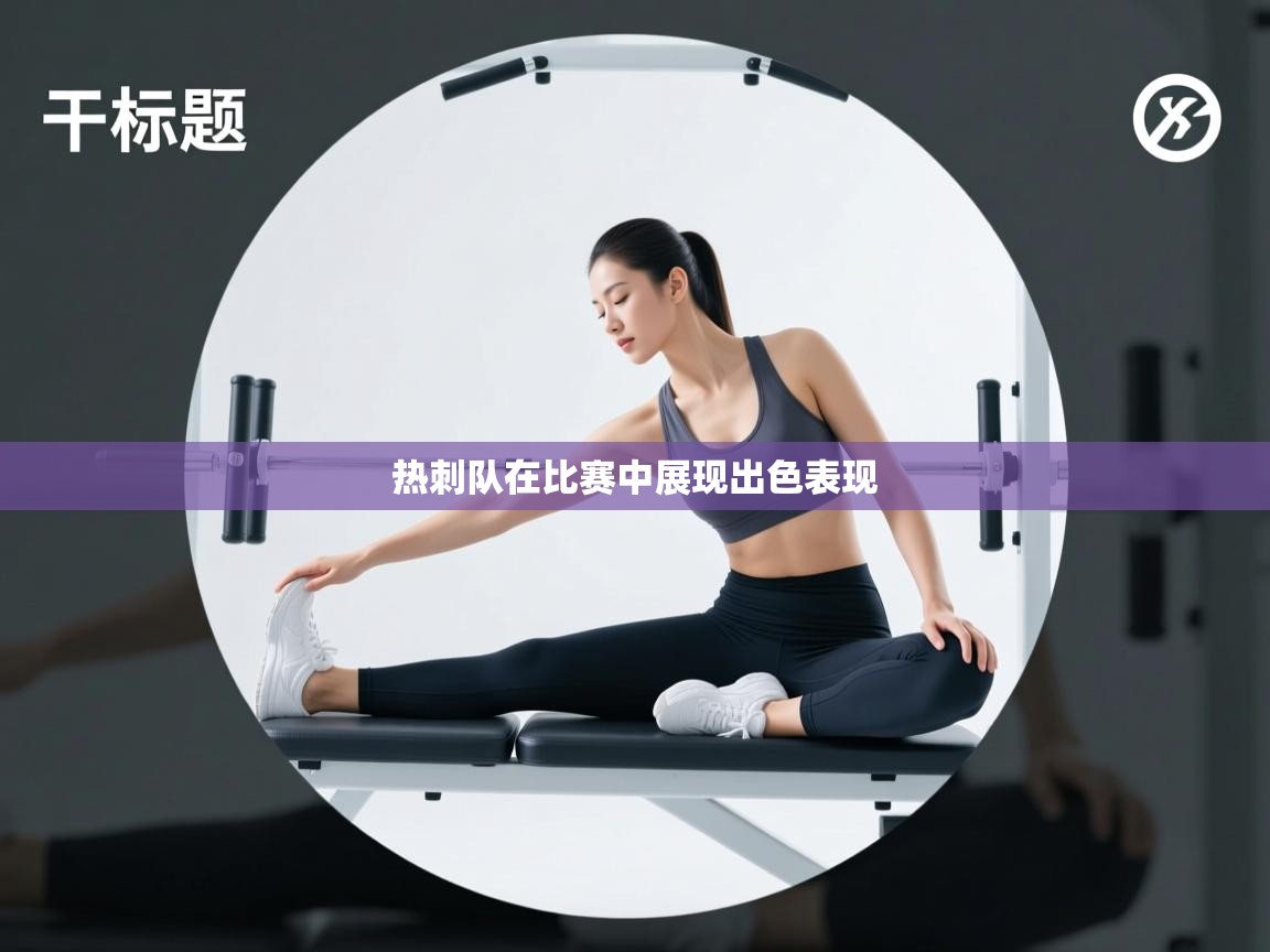 热刺队在比赛中展现出色表现