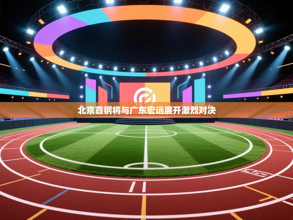 北京首钢将与广东宏远展开激烈对决