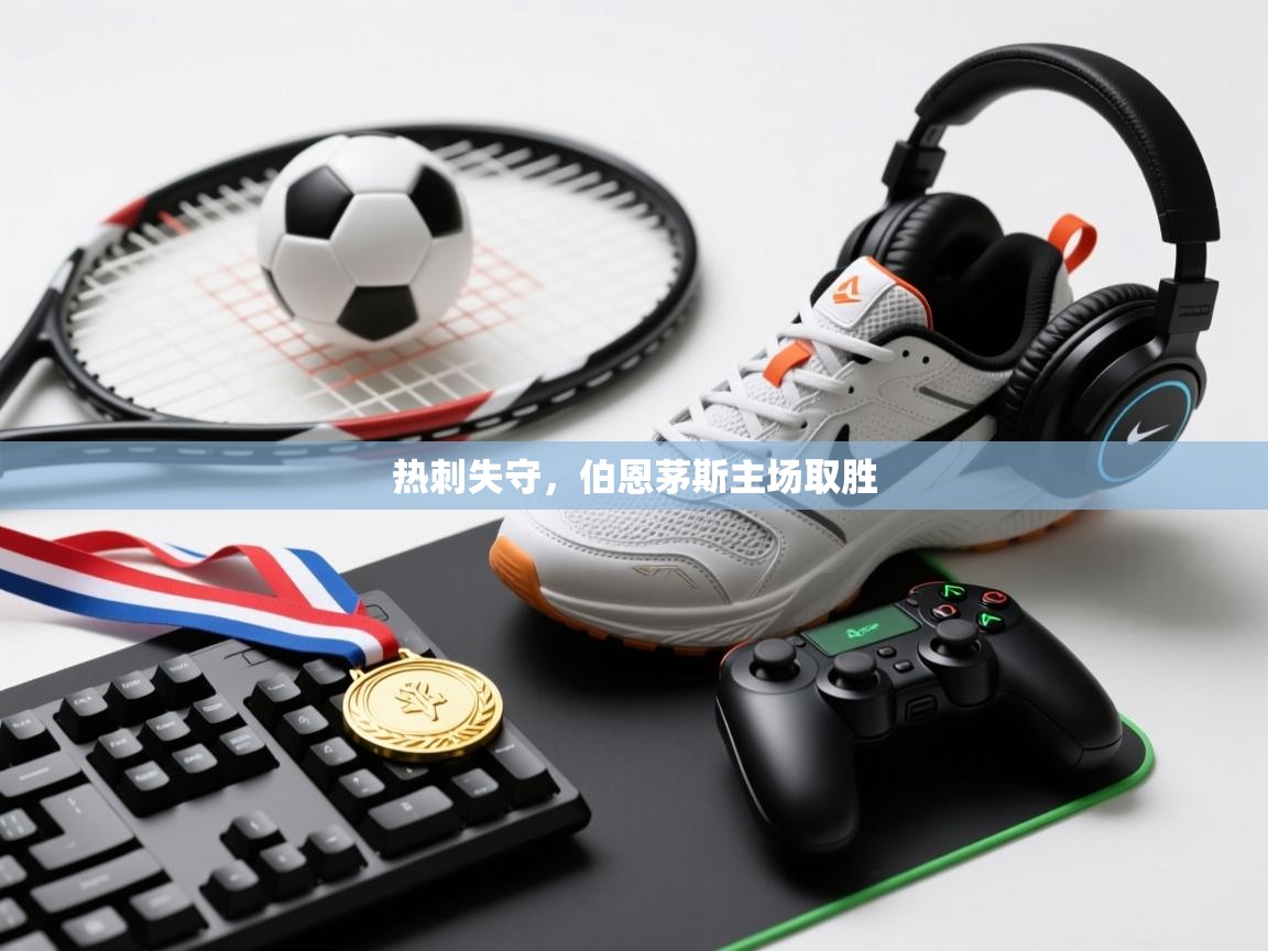 热刺失守，伯恩茅斯主场取胜