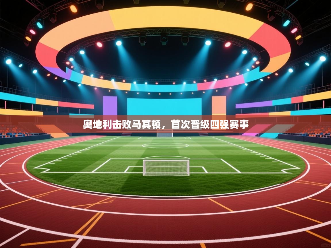 奥地利击败马其顿，首次晋级四强赛事  第1张