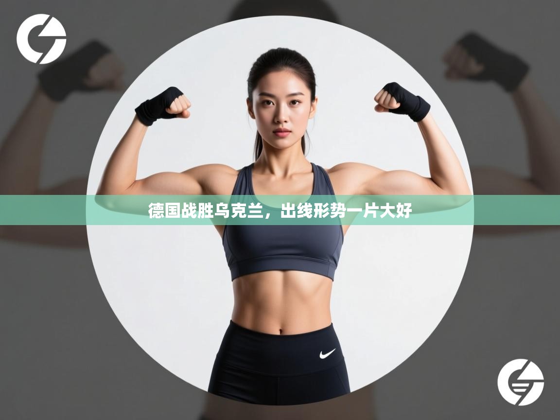 德国战胜乌克兰，出线形势一片大好  第1张