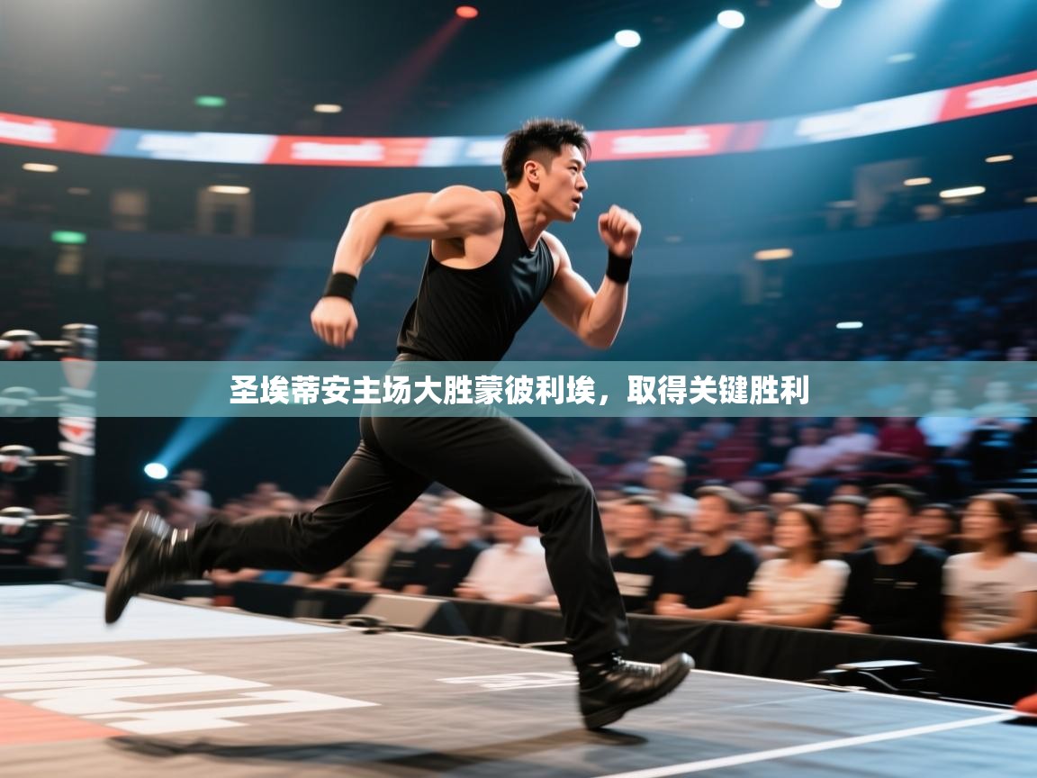 圣埃蒂安主场大胜蒙彼利埃,取得关键胜利 第2张