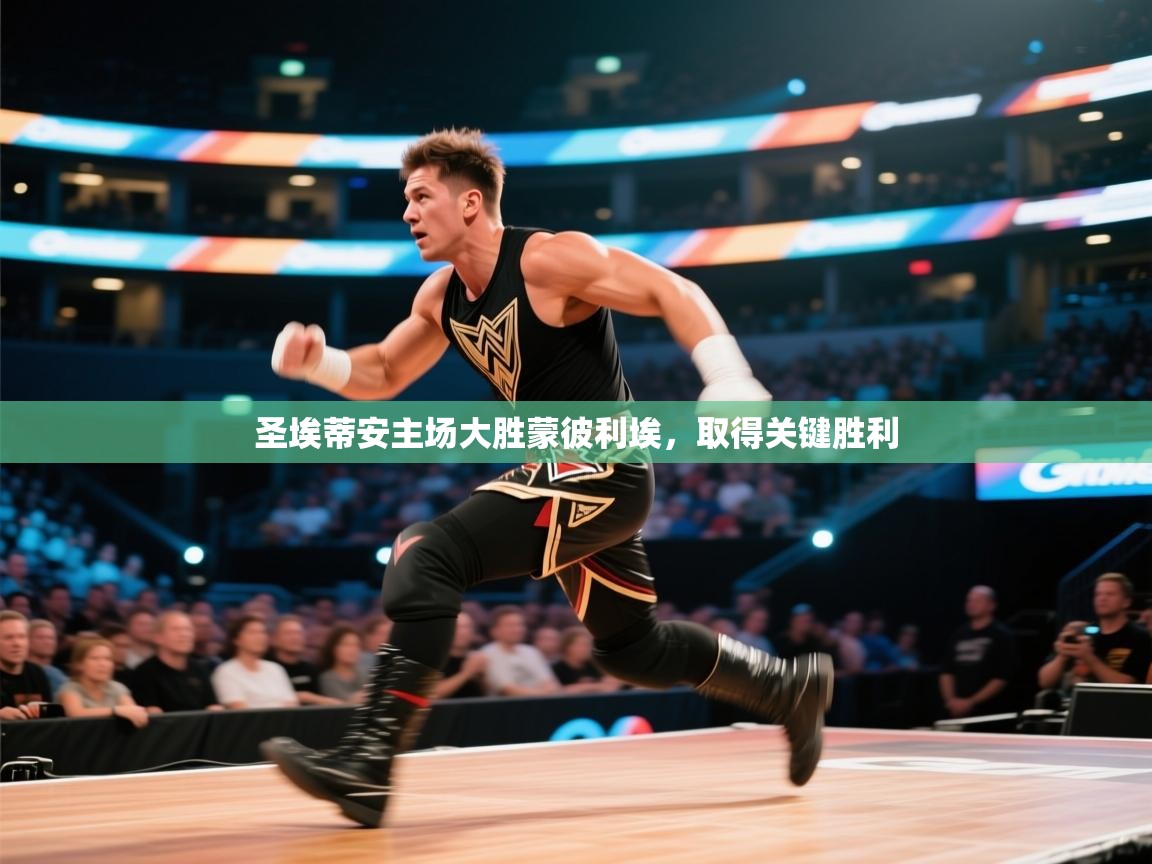 圣埃蒂安主场大胜蒙彼利埃,取得关键胜利 第1张