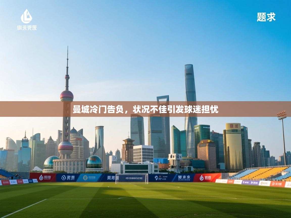 曼城冷门告负,状况不佳引发球迷担忧 第1张