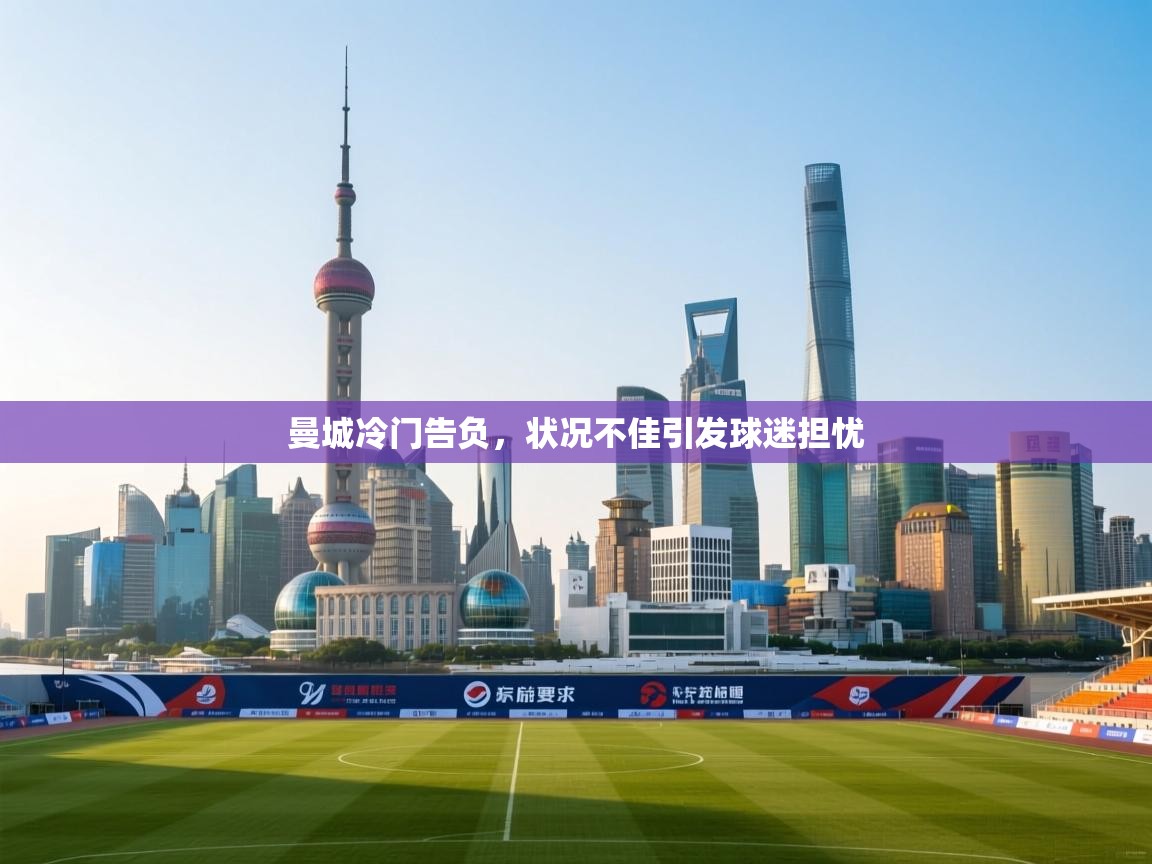 曼城冷门告负,状况不佳引发球迷担忧 第2张