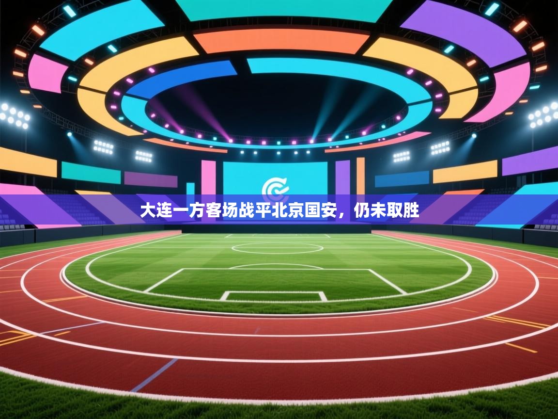 大连一方客场战平北京国安，仍未取胜