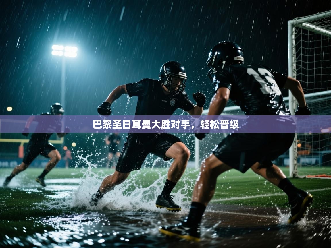 巴黎圣日耳曼大胜对手，轻松晋级