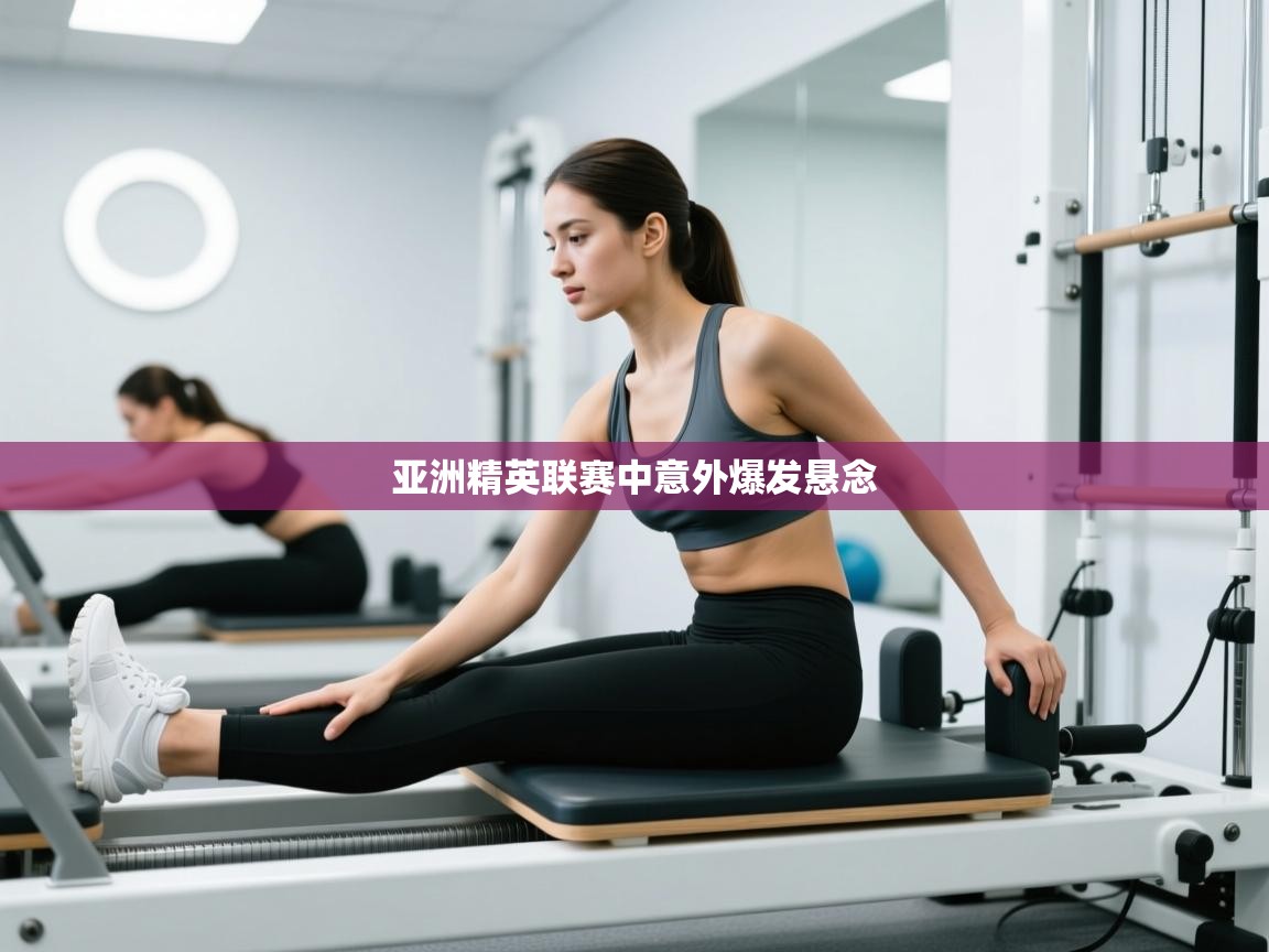 亚洲精英联赛中意外爆发悬念