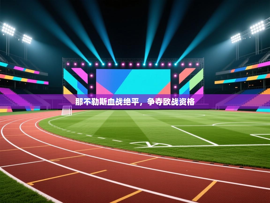 那不勒斯血战绝平，争夺欧战资格  第1张