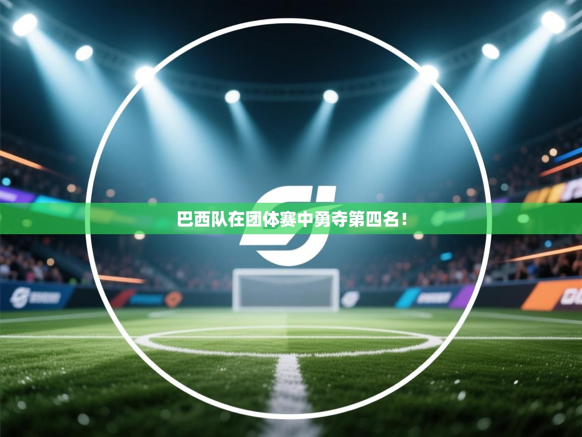 巴西队在团体赛中勇夺第四名! 第1张