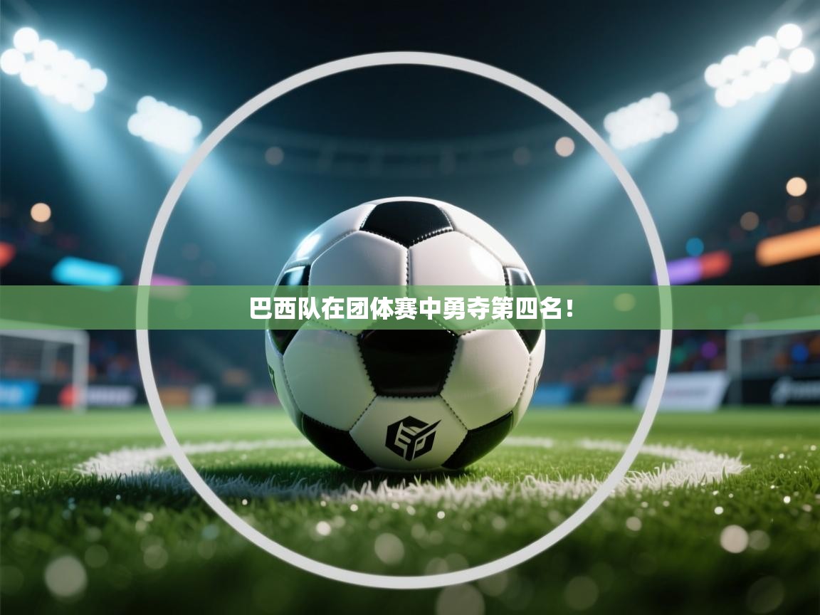 巴西队在团体赛中勇夺第四名! 第2张