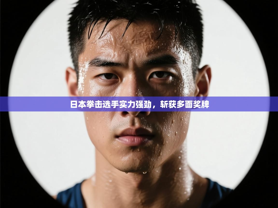 日本拳击选手实力强劲,斩获多面奖牌 第1张