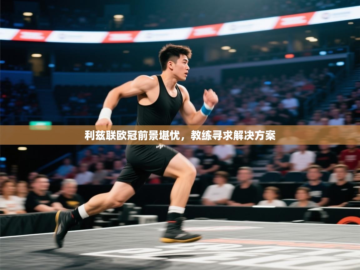 利兹联欧冠前景堪忧,教练寻求解决方案 第2张