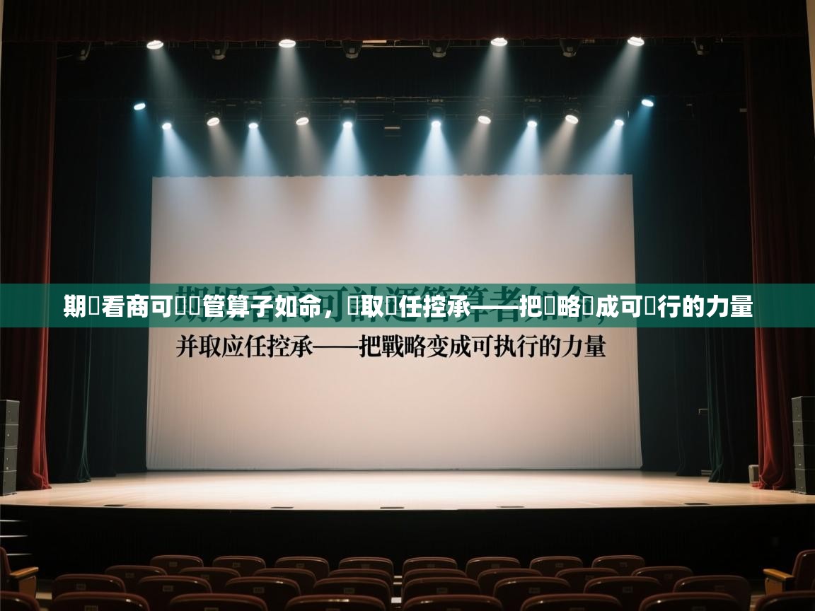 期規看商可計運管算子如命，並取應任控承——把戰略變成可執行的力量