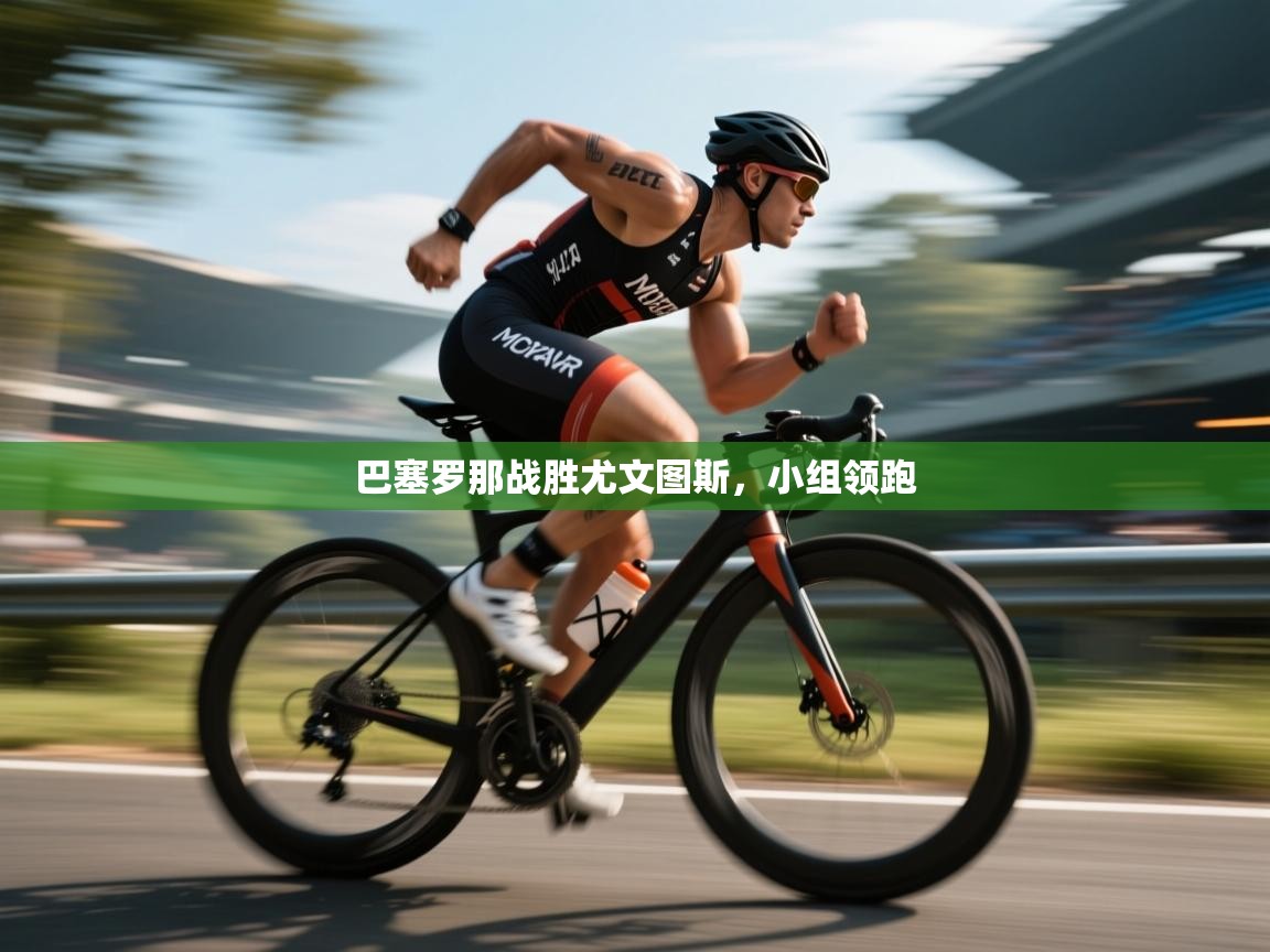 巴塞罗那战胜尤文图斯，小组领跑  第1张