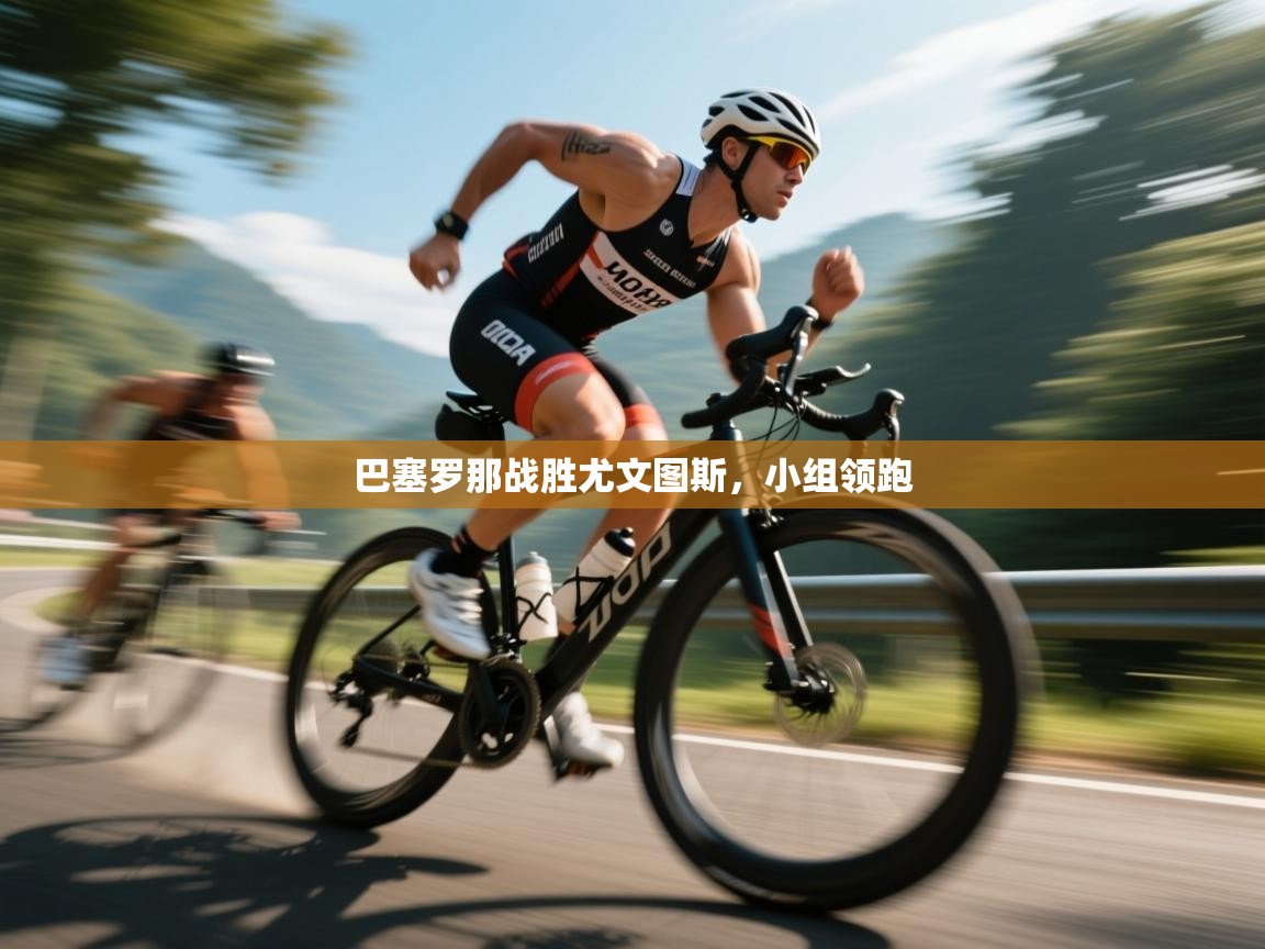 巴塞罗那战胜尤文图斯，小组领跑  第2张