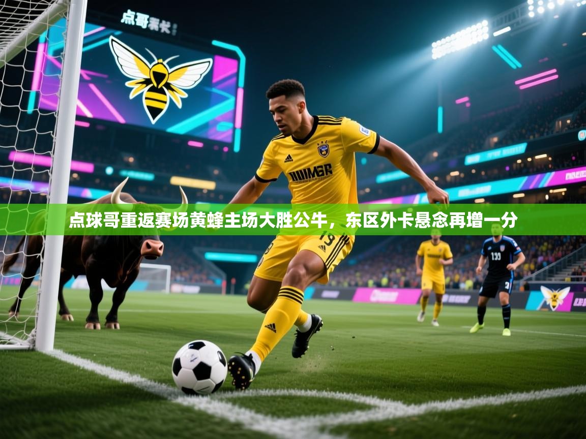 点球哥重返赛场黄蜂主场大胜公牛，东区外卡悬念再增一分