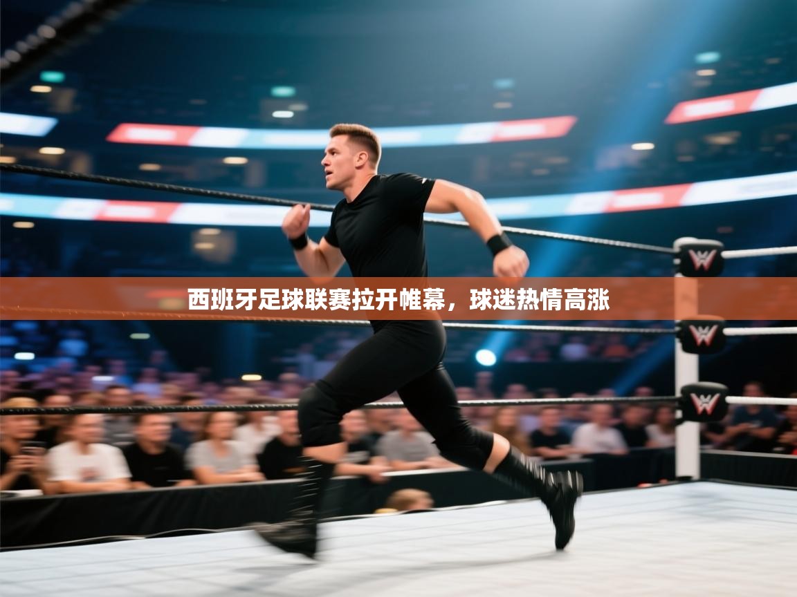 西班牙足球联赛拉开帷幕，球迷热情高涨