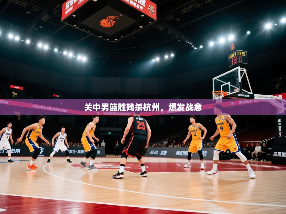 关中男篮胜残杀杭州，爆发战意