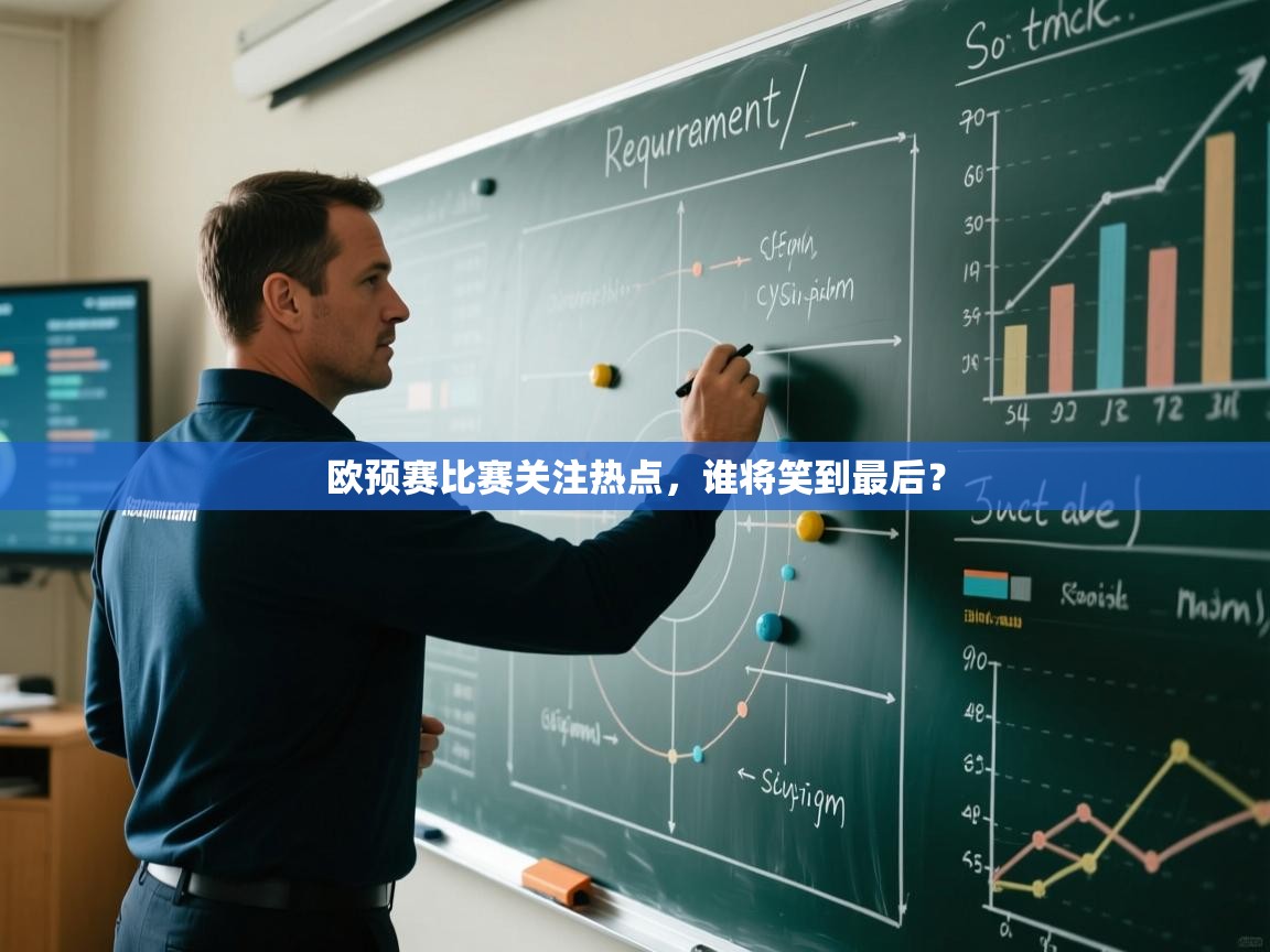欧预赛比赛关注热点，谁将笑到最后？