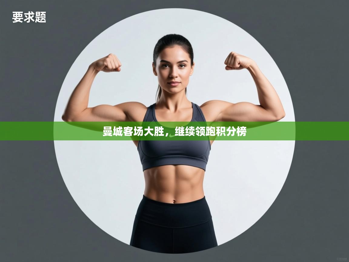 曼城客场大胜，继续领跑积分榜  第1张