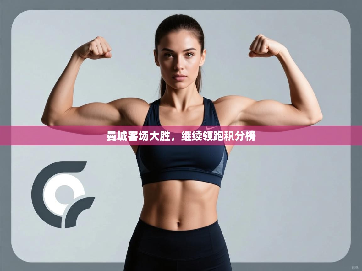 曼城客场大胜，继续领跑积分榜  第2张