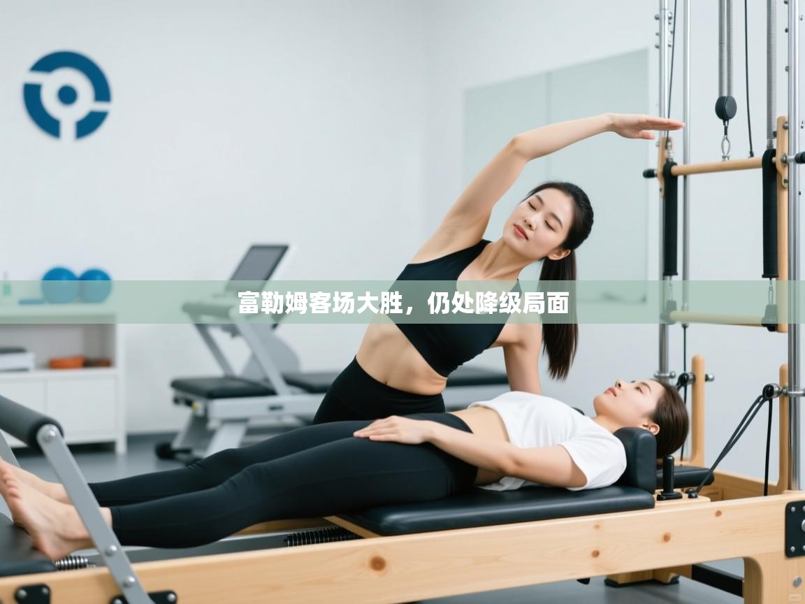 富勒姆客场大胜，仍处降级局面  第1张