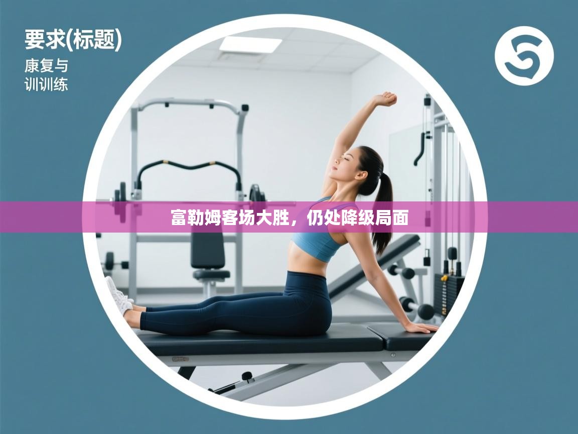 富勒姆客场大胜，仍处降级局面  第2张