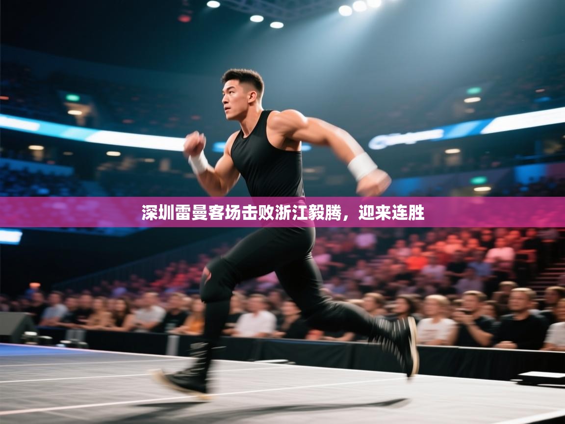 深圳雷曼客场击败浙江毅腾，迎来连胜