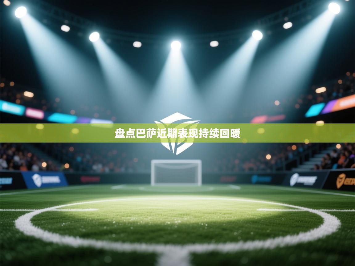 盘点巴萨近期表现持续回暖 第1张