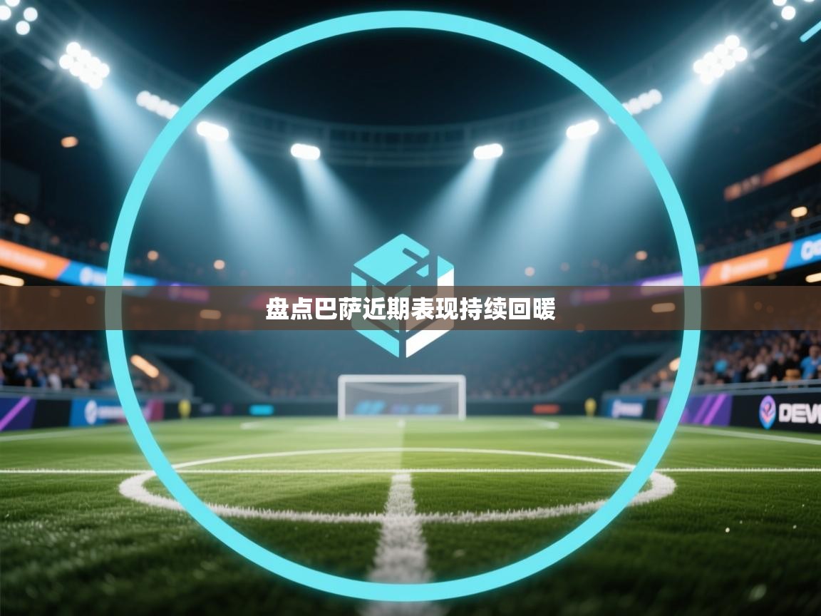 盘点巴萨近期表现持续回暖 第2张