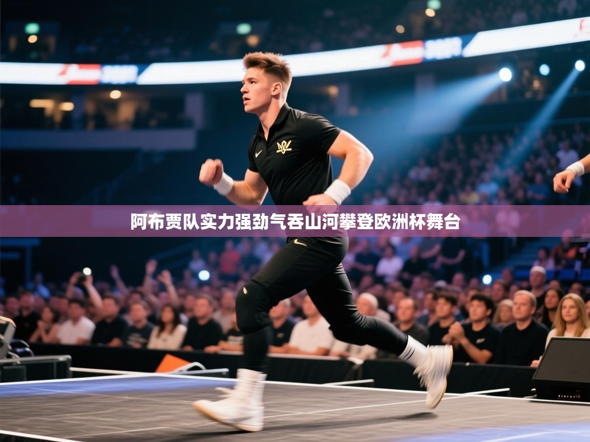 阿布贾队实力强劲气吞山河攀登欧洲杯舞台 第1张