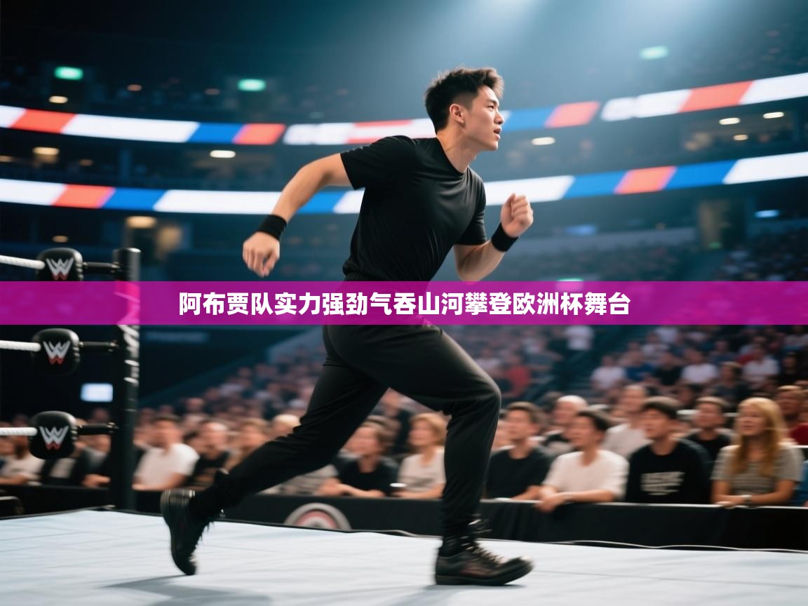 阿布贾队实力强劲气吞山河攀登欧洲杯舞台 第2张